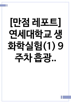 [만점 레포트] 연세대학교 생화학실험(1) 9주차 흡광광도법