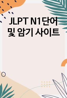 JLPT N1단어 및 암기 사이트