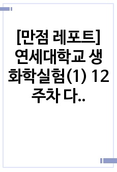 [만점 레포트] 연세대학교 생화학실험(1) 12주차 다당류의 구조분석 및 요오드 반응