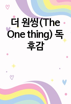 더 원씽(The One thing) 독후감