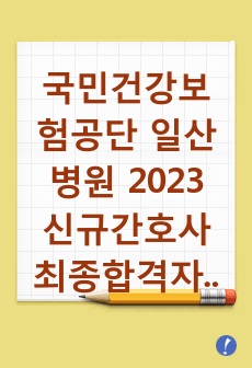국민건강보험공단 일산병원 2023 신규간호사 최종합격자 자기소개서 저스펙, 무토익 + 합격인증O