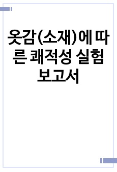 옷감(소재)에 따른 쾌적성 실험 보고서