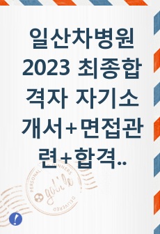 일산차병원 2023 최종합격자 자기소개서+면접관련+합격인증O