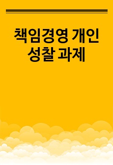 책임경영 개인 성찰 과제
