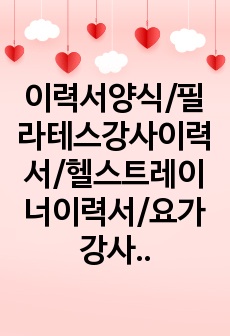 이력서양식/필라테스강사이력서/헬스트레이너이력서/요가강사이력서/디자인이력서/필라테스강사/취업