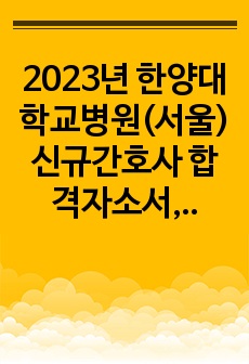 2023년 한양대학교병원(서울) 신규간호사 합격자소서, 면접 후기 및 기출(합격인증O)