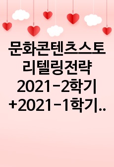 문화콘텐츠스토리텔링전략 2021-2학기+2021-1학기 중간고사 족보