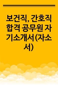 보건직, 간호직 합격 공무원 자기소개서(자소서)