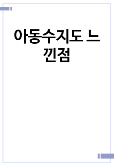 아동수지도 느낀점