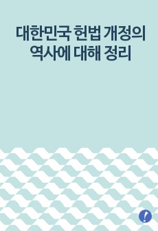 대한민국 헌법 개정의 역사에 대해 정리