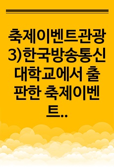 축제이벤트관광3)한국방송통신대학교에서 출판한 축제이벤트관광(허진,김형곤 저) 교재 2장에 제시된 이경모(2005)의 이벤트 유형(개인이벤트 제외, 표2-2)을 참고하여 2023년 1월부터 개최된 하나의 국내이벤트를 ..
