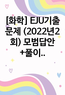 [화학] EJU기출문제 (2022년2회) 모범답안+풀이+해설