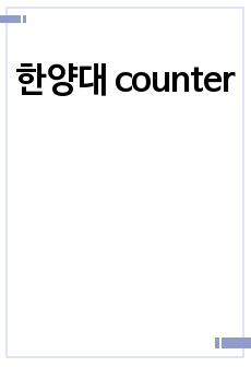 한양대 counter