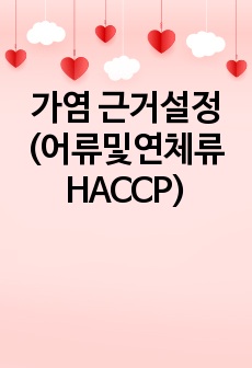 가염 근거설정(어류및연체류HACCP)