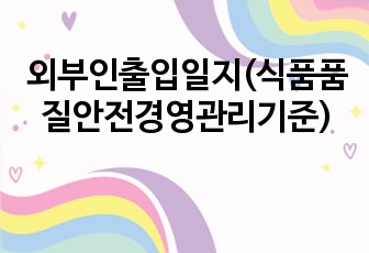 외부인출입일지(식품품질안전경영관리기준)