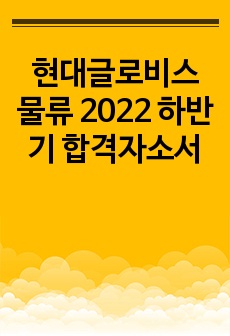 현대글로비스 물류 2022 하반기 합격자소서