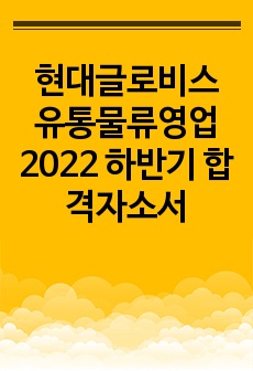 현대글로비스 유통물류영업 2022 하반기 합격자소서