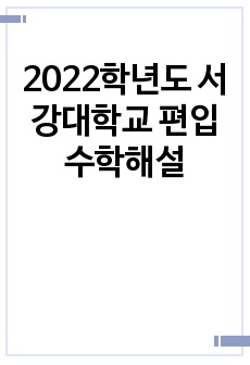 2022학년도 서강대학교 편입수학해설