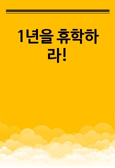 1년을 휴학하라!