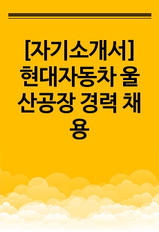 [자기소개서] 현대자동차 울산공장 경력 채용