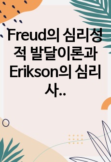 Freud의 심리성적 발달이론과 Erikson의 심리사회적 발달이론