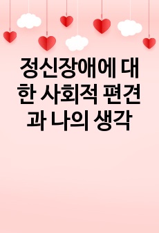 정신장애에 대한 사회적 편견과 나의 생각