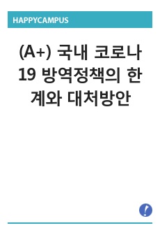 (A+) 국내 코로나19 방역정책의 한계와 대처방안