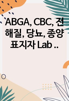 ABGA, CBC, 전해질, 당뇨, 종양표지자 Lab 정상 수치 및 임상적 의의