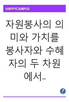 자원봉사의 의미와 가치를 봉사자와 수혜자의 두 차원에서 설명하시오.