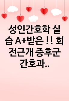 성인간호학 실습  A+받은 !! 회전근개 증후군 간호과정 2개