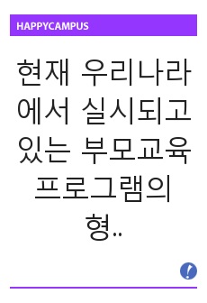 현재 우리나라에서 실시되고 있는 부모교육 프로그램의 형태와 장/단점을 조사해 보고, 본인의 의견을 밝히시오