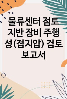 물류센터 점토지반 장비 주행성(접지압) 검토 보고서