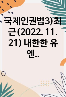 국제인권법3)최근(2022. 11. 21) 내한한 유엔 미얀마 인권특별보고관(토마스 앤드루스)은 미얀마 군부의 핵심자금출처인 쉐(Shwe)가스전 사업의 공동운영자인 포스코(POSCO)가 협력사업 단절을 통해 군부의 ..