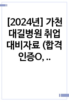 [2024년] 가천대길병원 취업대비자료 (합격인증O, 병원자료 및 자소서 포함)