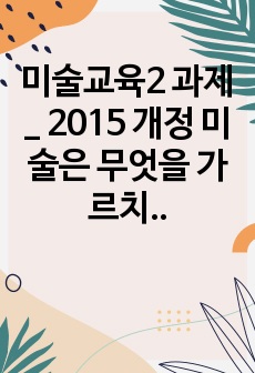 미술교육2 과제_  2015 개정 미술은 무엇을 가르치는 교과인가