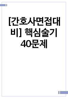 [간호사면접대비] 핵심술기 40문제