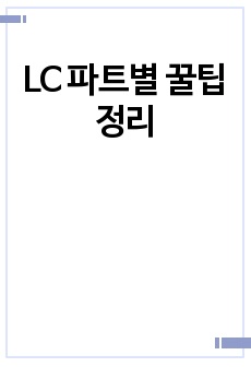 LC 파트별 꿀팁 정리