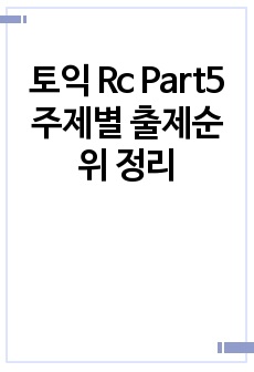 토익 Rc Part5 주제별 출제순위 정리