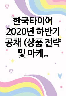 한국타이어 2020년 하반기 공채 (상품 전략 및 마케팅) 자기소개서