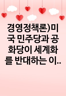 경영정책론)미국 민주당과 공화당이 세계화를 반대하는 이유/정강정책