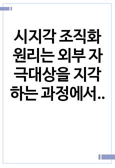 시지각 조직화 원리는 외부 자극대상을 지각하는 과정에서 적절하게 재구성하는 방식을 말합니다. 자신의 주변에서 시지각 조직화 원리가 적용된 사례를 찾아 사진으로 제시하고, 사례에 적용된 원리에 대해 구체적으로 설명하시..