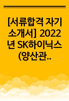 [서류합격 자기소개서] 2022년 SK하이닉스 (양산관리 직무)
