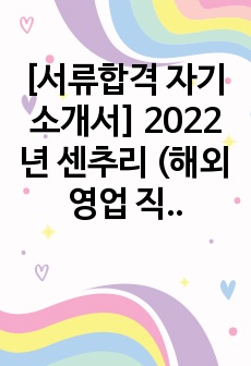 [서류합격 자기소개서] 2022년 센추리 (해외영업 직무)