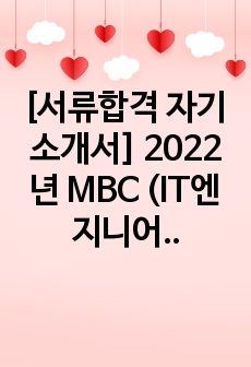 [서류합격 자기소개서] 2022년 MBC (IT엔지니어 직무)