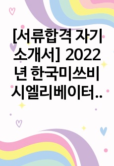 [서류합격 자기소개서] 2022년 한국미쓰비시엘리베이터 (구매 직무)