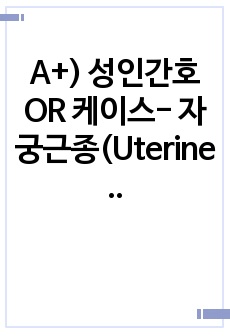 A+) 성인간호 OR 케이스- 자궁근종(Uterine myoma)