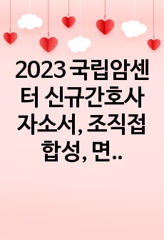 2023 최합 국립암센터 신규간호사 자소서, 조직접합성, 면접자료(인증OK)