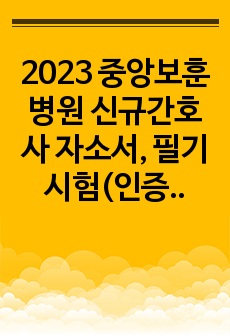 2023 중앙보훈병원 신규간호사 자소서, 필기시험(인증OK)