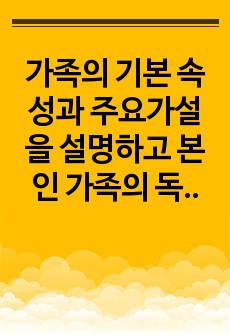 가족의 기본 속성과 주요가설을 설명하고 본인 가족의 독특한 규범을 설명하시오.