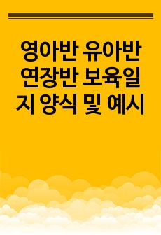 영아반 유아반 연장반 보육일지 양식 및 예시